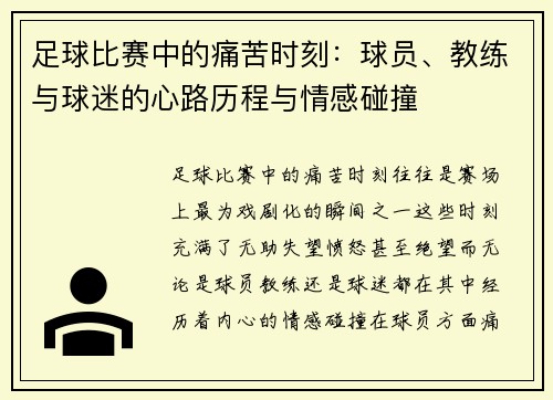 足球比赛中的痛苦时刻：球员、教练与球迷的心路历程与情感碰撞